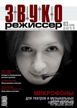 Звукорежиссер №3 (2011)